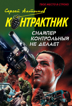 Читать онлайн книгу Снайпер контрольный не делает автор Алтынов Сергей Евгеньевич Книга Снайпер контрольный не делает