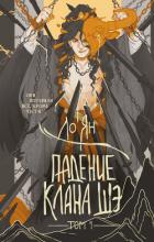 Книга Падение клана Шэ. Том 1