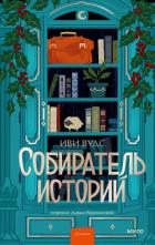 Читать онлайн книгу Собиратель историй автор Вудс Иви Книга Собиратель историй