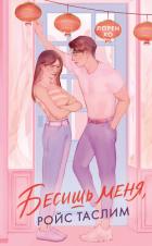 Читать онлайн книгу Бесишь меня, Ройс Таслим автор Хо Лорен Книга Бесишь меня, Ройс Таслим