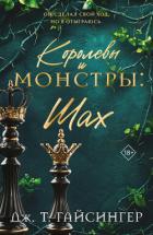 Читать онлайн книгу Королевы и монстры. Шах автор Гайсингер Дж. т. Книга Королевы и монстры. Шах