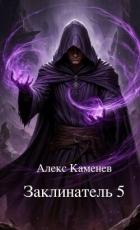 Читать онлайн книгу Заклинатель 5 (СИ) автор Каменев Алекс Книга Заклинатель 5 (СИ)