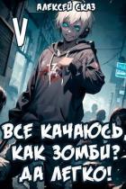 Читать онлайн книгу Все качаюсь, как Зомби? Да легко! Книга V (СИ) автор Сказ Алексей Книга Все качаюсь, как Зомби? Да легко! Книга V (СИ)