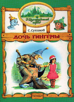 Читать онлайн книгу Дочь Гингемы (иллюстр. М. Мисуно) автор Сухинов Сергей Стефанович Книга Дочь Гингемы (иллюстр. М. Мисуно)