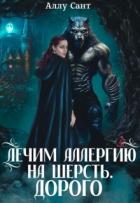 Читать онлайн книгу Лечим аллергию на шерсть. Дорого (СИ) автор Сант Аллу Книга Лечим аллергию на шерсть. Дорого (СИ)