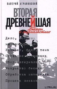 Читать онлайн книгу Вторая древнейшая. Беседы о журналистике автор Аграновский Валерий Абрамович Книга Вторая древнейшая. Беседы о журналистике