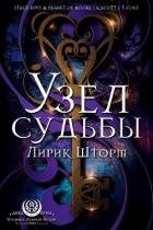 Читать онлайн книгу Узел судьбы (ЛП) автор Шторм Лирик Книга Узел судьбы (ЛП)