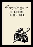 Книга Путешествие на ночь глядя