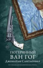 Читать онлайн книгу Потерянный Ван Гог автор Сантлоуфер Джонатан Книга Потерянный Ван Гог