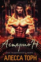 Читать онлайн книгу Астерион (ЛП) автор Торн Алесса Книга Астерион (ЛП)