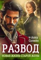 Книга Развод. Новая жизнь старой жены дракона (СИ)