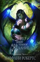 Читать онлайн книгу Его самое темное желание (ЛП) автор Робертс Тиффани Книга Его самое темное желание (ЛП)