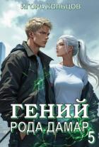 Читать онлайн книгу Гений рода Дамар 5 (СИ) автор Кольцов Игорь Книга Гений рода Дамар 5 (СИ)