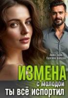 Читать онлайн книгу Измена с молодой. Ты все испортил! (СИ) автор Шевцова Каролина Книга Измена с молодой. Ты все испортил! (СИ)