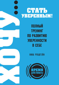 Читать онлайн книгу Полный тренинг по развитию уверенности в себе автор Рубштейн Нина Валентиновна Книга Полный тренинг по развитию уверенности в себе