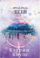 Читать онлайн книгу Тени тебя (ЛП) автор Кэтрин Коулс Книга Тени тебя (ЛП)