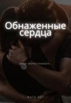 Читать онлайн книгу Обнаженные сердца (СИ) автор Книга Обнаженные сердца (СИ)