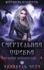 Читать онлайн книгу Смертельная ошибка (ЛП) автор Чейз Аннабель Книга Смертельная ошибка (ЛП)