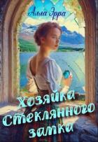 Читать онлайн книгу Хозяйка Стеклянного замка (СИ) автор Эрра Алла Книга Хозяйка Стеклянного замка (СИ)