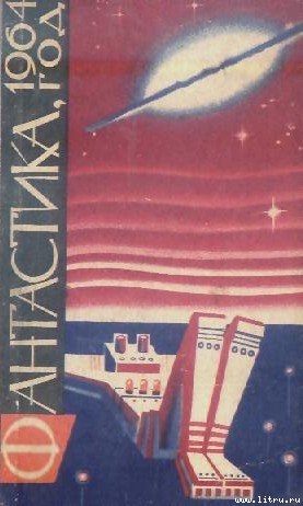 Читать онлайн книгу Фантастика, 1964 год автор Стругацкие Аркадий и Борис Книга Фантастика, 1964 год