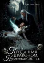 Читать онлайн книгу Проданная драконом, купленная Смертью (СИ) автор Юраш Кристина Книга Проданная драконом, купленная Смертью (СИ)