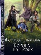 Читать онлайн книгу Дорога на троих (СИ) автор Цыбанова Надежда Книга Дорога на троих (СИ)