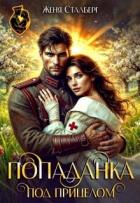 Читать онлайн книгу Попаданка под прицелом (СИ) автор Сталберг Женя Книга Попаданка под прицелом (СИ)