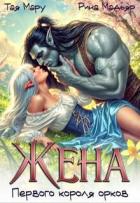 Читать онлайн книгу Жена первого короля орков (СИ) автор Мадьяр Рина Книга Жена первого короля орков (СИ)