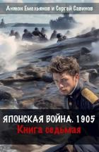 Читать онлайн книгу Японская война 1905. Книга седьмая (СИ) автор Емельянов Антон Дмитриевич Книга Японская война 1905. Книга седьмая (СИ)