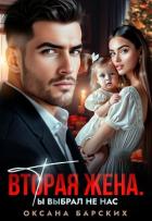 Читать онлайн книгу Вторая жена. Ты выбрал не нас (СИ) автор Барских Оксана Книга Вторая жена. Ты выбрал не нас (СИ)