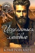 Читать онлайн книгу Исцелиться любовью (ЛП) автор Харт Кэмерон Книга Исцелиться любовью (ЛП)