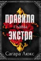 Читать онлайн книгу Главы экстра к серии «Правила» (ЛП) автор Люкс Сагара Книга Главы экстра к серии «Правила» (ЛП)
