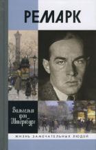 Читать онлайн книгу Ремарк. «Как будто всё в последний раз» автор фон Штернбург Вильгельм Книга Ремарк. «Как будто всё в последний раз»