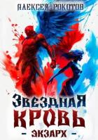Читать онлайн книгу Звездная Кровь. Экзарх VI (СИ) автор Рокотов Алексей Книга Звездная Кровь. Экзарх VI (СИ)