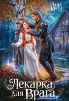 Читать онлайн книгу Лекарка для врага (СИ) автор Фокс Алиша Книга Лекарка для врага (СИ)