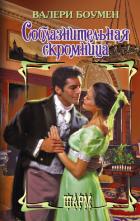 Книга Соблазнительная скромница