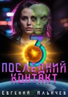 Читать онлайн книгу Последний контакт 3 автор Ильичев Евгений Книга Последний контакт 3