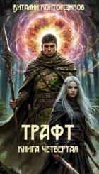 Читать онлайн книгу Трафт 4 (СИ) автор Конторщиков Виталий Книга Трафт 4 (СИ)