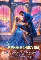 Читать онлайн книгу Зимние каникулы, или Любовь в подарок на Новый год (СИ) автор Грибова Ольга Книга Зимние каникулы, или Любовь в подарок на Новый год (СИ)