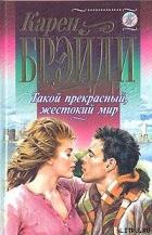 Читать онлайн книгу Такой прекрасный, жестокий мир автор Брэйди Карен Книга Такой прекрасный, жестокий мир