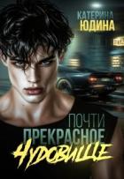 Читать онлайн книгу Почти прекрасное чудовище (СИ) автор Юдина Екатерина Книга Почти прекрасное чудовище (СИ)
