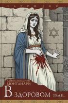 Читать онлайн книгу В здоровом теле... (ЛП) автор Монтанари Данила Комастри Книга В здоровом теле... (ЛП)