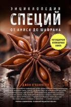 Читать онлайн книгу Энциклопедия специй. От аниса до шалфея автор О' Книга Энциклопедия специй. От аниса до шалфея