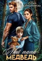 Читать онлайн книгу Мой папа - медведь (СИ) автор Владимирова Анна Книга Мой папа - медведь (СИ)