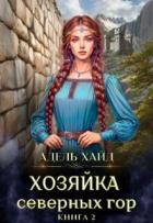 Читать онлайн книгу Хозяйка Северных гор 2 (СИ) автор Хайд Адель Книга Хозяйка Северных гор 2 (СИ)