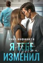 Читать онлайн книгу Я тебе изменил. Прости (СИ) автор Инфинити Инна Книга Я тебе изменил. Прости (СИ)
