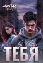 Читать онлайн книгу Я Ищу Тебя (СИ) автор Анталь Лилигрим Книга Я Ищу Тебя (СИ)