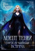 Читать онлайн книгу Адепт теней. (Не)случайная встреча (СИ) автор Кульгильдина Римма Книга Адепт теней. (Не)случайная встреча (СИ)