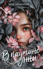 Читать онлайн книгу В паутине лжи автор Линдеманн Аида Книга В паутине лжи