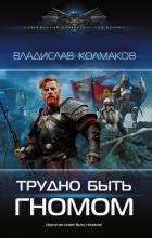 Читать онлайн книгу Трудно быть гномом автор Колмаков Владислав Викторович Книга Трудно быть гномом